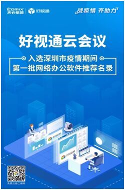 齐心集团好视通云会议 入选深圳市首批网络办公软件推荐名录，助力疫情期间高效远程协作
